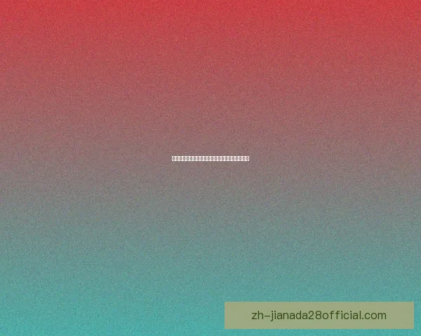 夏维科韦斯力克布里顿费里夺得关键胜利引发热议